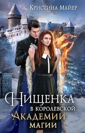 Обложка книги Нищенка в Королевской Академии магии. Зимняя практика 2 (СИ)