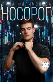 Обложка книги Носорог