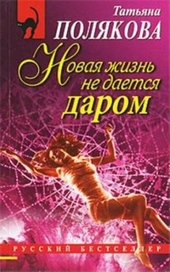 Обложка книги Новая жизнь не дается даром