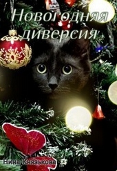 Обложка книги Новогодняя диверсия (СИ)
