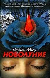 Обложка книги Новолуние