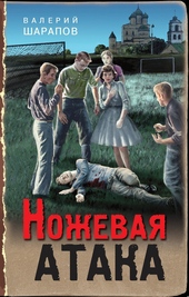 Обложка книги Ножевая атака