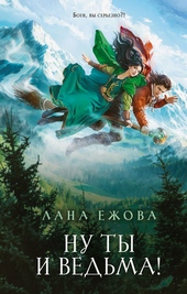 Обложка книги Ну ты и ведьма!