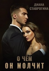 Обложка книги О чем он молчит