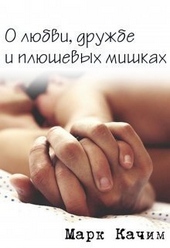 Обложка книги О любви, дружбе и плюшевых мишках (СИ)