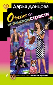 Обложка книги Оберег от испанской страсти