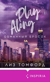 Обложка книги Обманный бросок