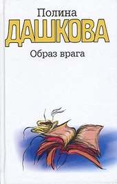 Обложка книги Образ врага