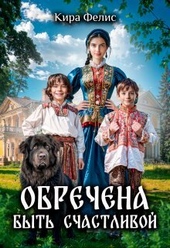 Обложка книги Обречена быть счастливой (СИ)