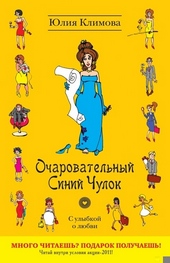 Обложка книги Очаровательный Синий Чулок