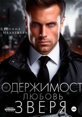 Обложка книги Одержимость. Любовь Зверя