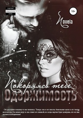 Обложка книги Одержимость: Покоряясь тебе