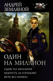 Обложка книги Один на миллион