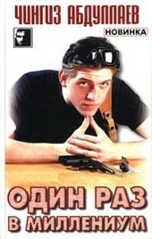 Обложка книги Один раз в миллениум