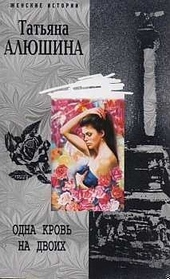 Обложка книги Одна кровь на двоих