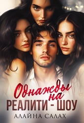Обложка книги Однажды на реалити-шоу (СИ)