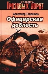 Обложка книги Офицерская доблесть