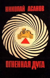 Обложка книги Огненная дуга