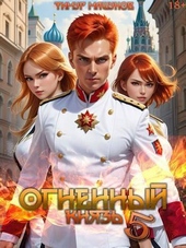 Обложка книги Огненный князь 5 (СИ)