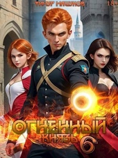 Обложка книги Огненный князь 6 (СИ)