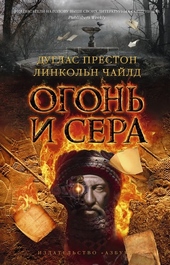 Обложка книги Огонь и сера