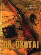 Обложка книги Ох, охота!