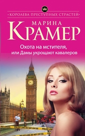 Обложка книги Охота на мстителя, или Дамы укрощают кавалеров