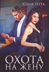 Обложка книги Охота на жену