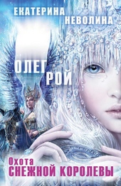 Обложка книги Охота Снежной королевы