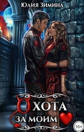 Обложка книги Охота за моим сердцем (СИ)