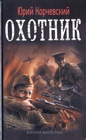 Обложка книги Охотник