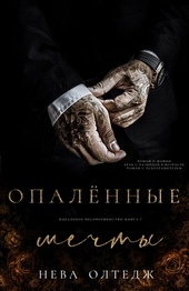 Обложка книги Опаленные мечты