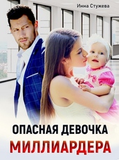 Обложка книги Опасная девочка миллиардера
