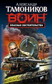 Обложка книги Опасные обстоятельства