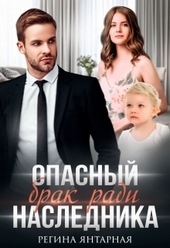 Обложка книги Опасный брак ради наследника
