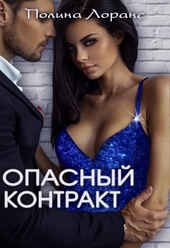 Обложка книги Опасный контракт
