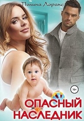 Обложка книги Опасный наследник