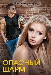 Обложка книги Опасный шарм