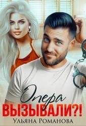 Обложка книги Опера вызывали?!