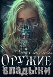 Обложка книги Оружие владыки
