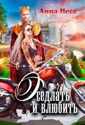 Обложка книги Оседлать и влюбить (СИ)