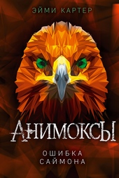 Обложка книги Ошибка Саймона