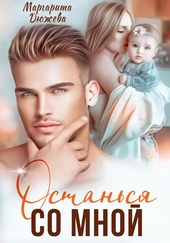 Обложка книги Останься со мной