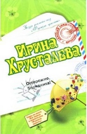 Обложка книги Осторожно: блондинка!