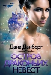 Обложка книги Остров драконьих невест