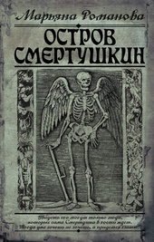 Обложка книги Остров Смертушкин