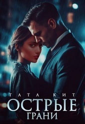 Обложка книги Острые грани (СИ)