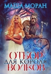 Обложка книги Отбор для Короля волков