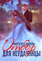 Обложка книги Отбор для неудачницы
