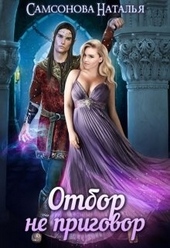 Обложка книги Отбор не приговор